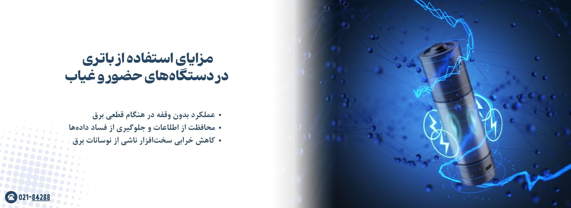 مزایای استفاده از باتری در دستگاه‌های حضور و غیاب